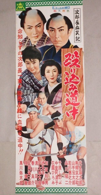 古い映画ポスター怪談一つ目地蔵深田金之助監督若山富三郎