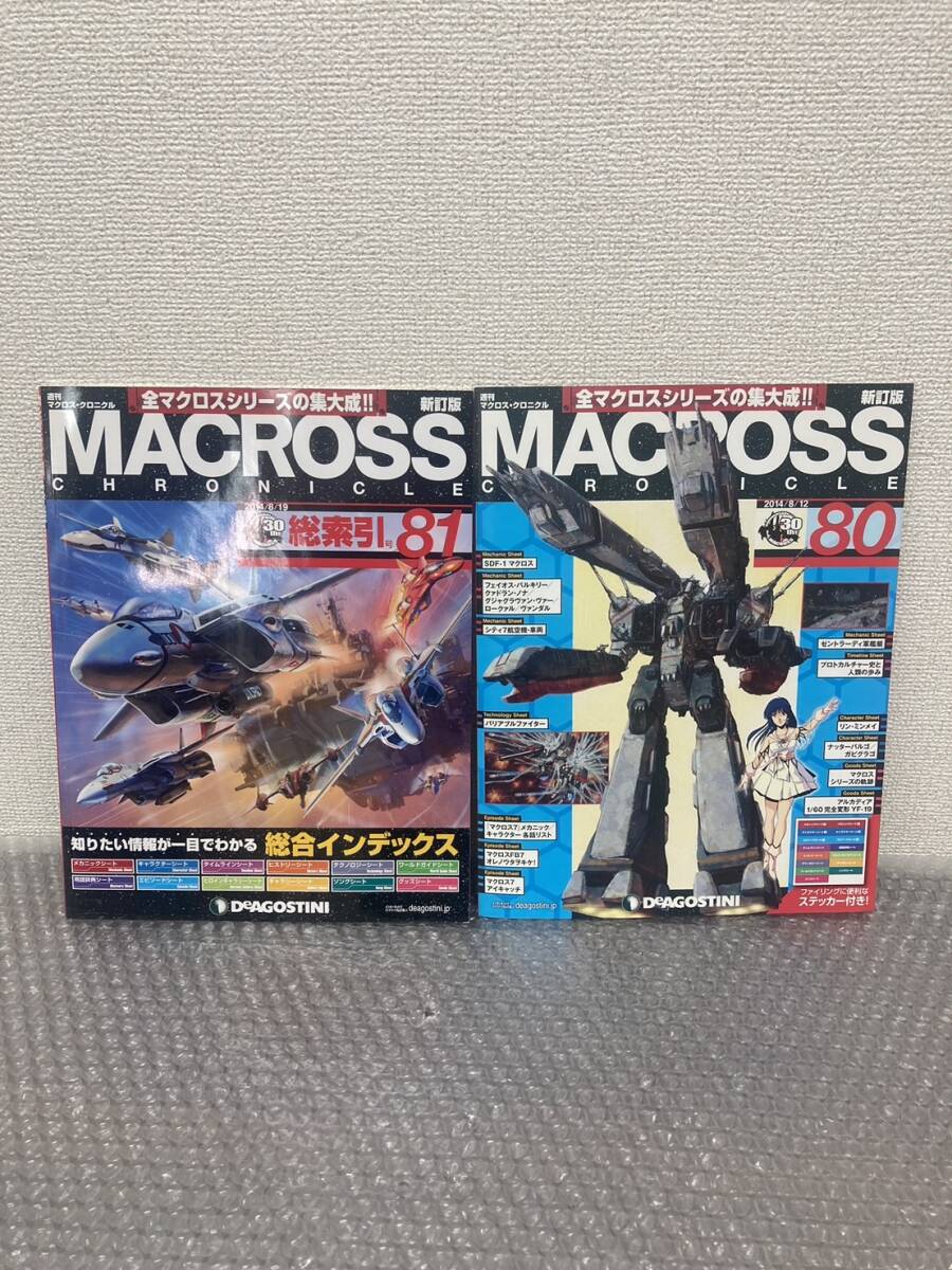 マクロス クロニクル 新訂版 全81号 FB7のセット