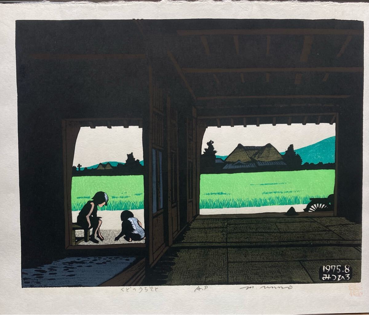 海野光弘「くどのうちそと」木版画 直筆サイン入り 限定100点