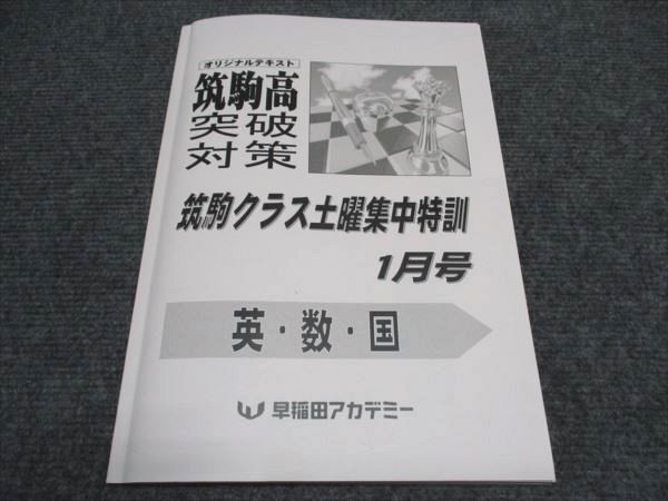 中古】早稲田アカデミー特訓選抜対策 必勝前期 早慶3科 テキスト 早稲