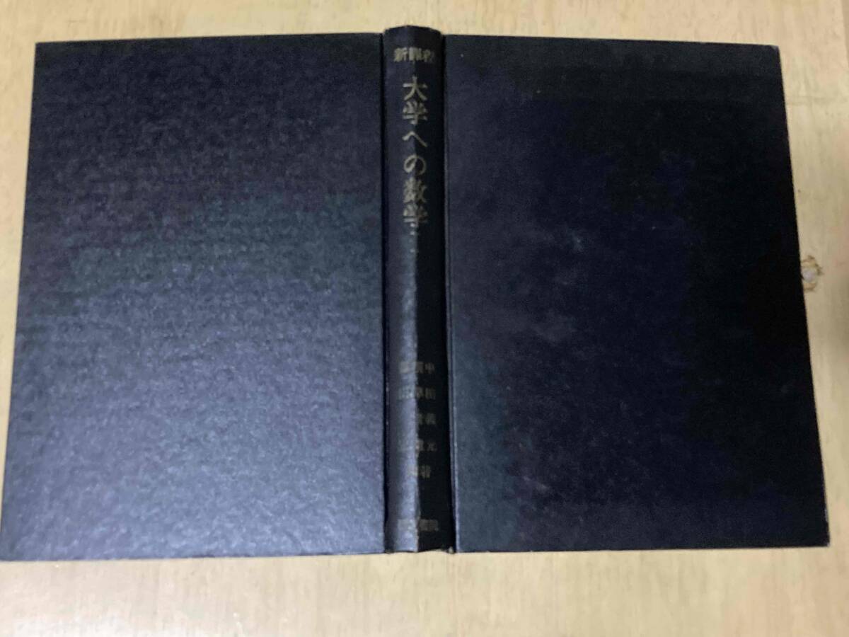 ☆大学への数学ⅡB（黒大数）☆研文書院☆中田義元・根岸世雄
