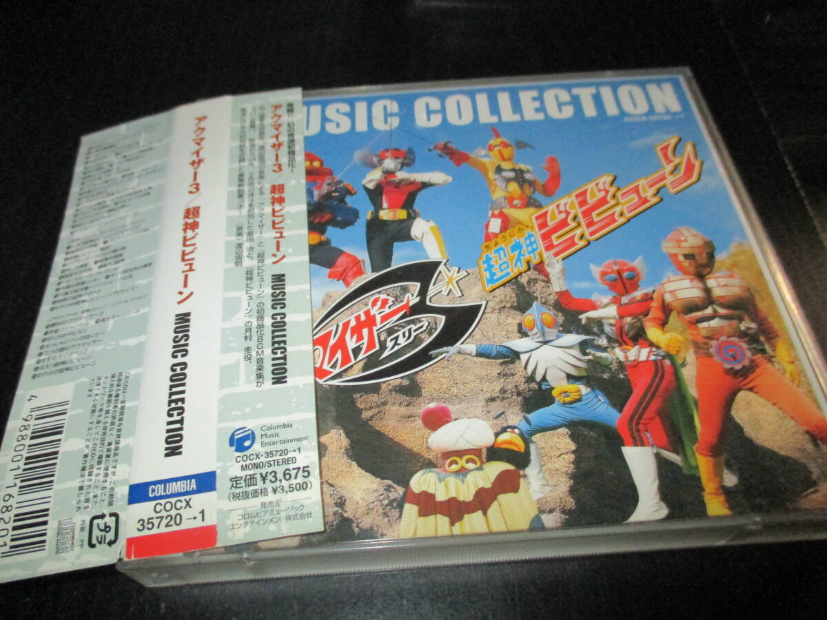 DVD副読本[アクマイザー3 超神ビビューン大全]70年代 東映特撮ヒーロー