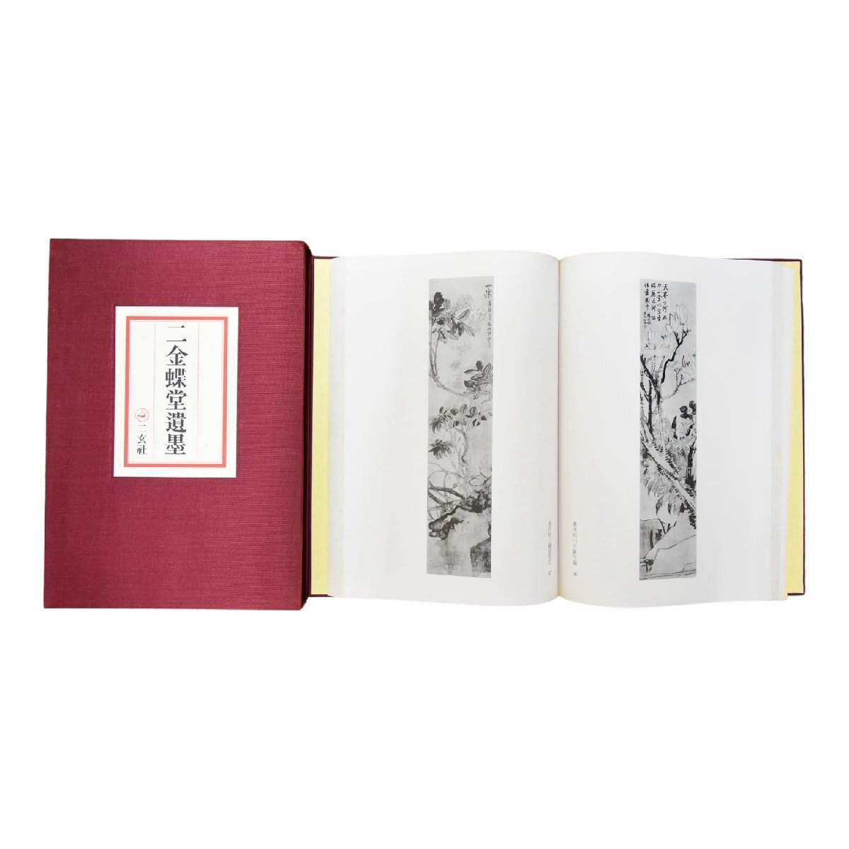 書道　二金蝶堂遺墨(趙之謙作品集)　西川寧編　二玄社 二金蝶堂遺墨（復刻版・趙之謙作品集）(西川寧編) ⁄ 古本、中古本、