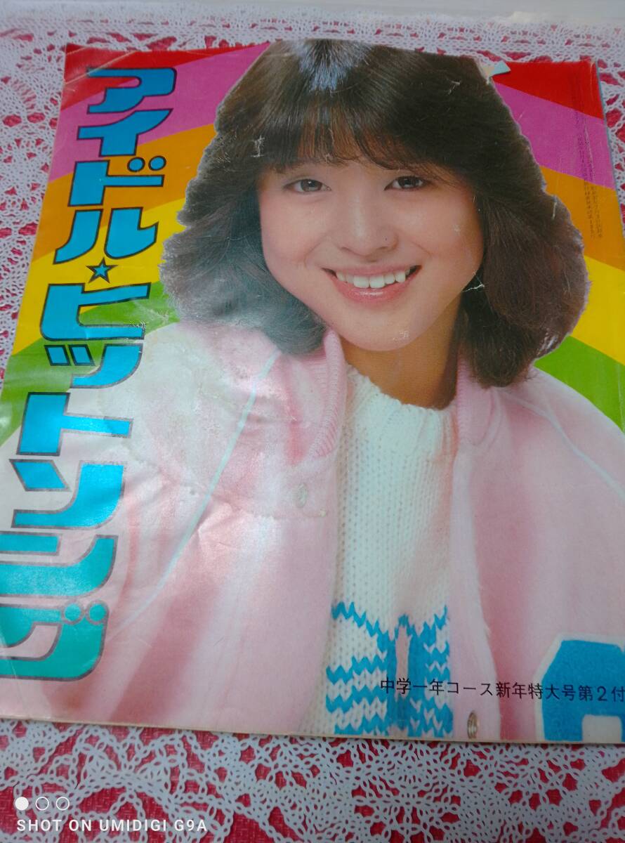 ぽこ・あ・ぽこ 沖田浩之大特集 昭和56年10月号 Vol.146 松田