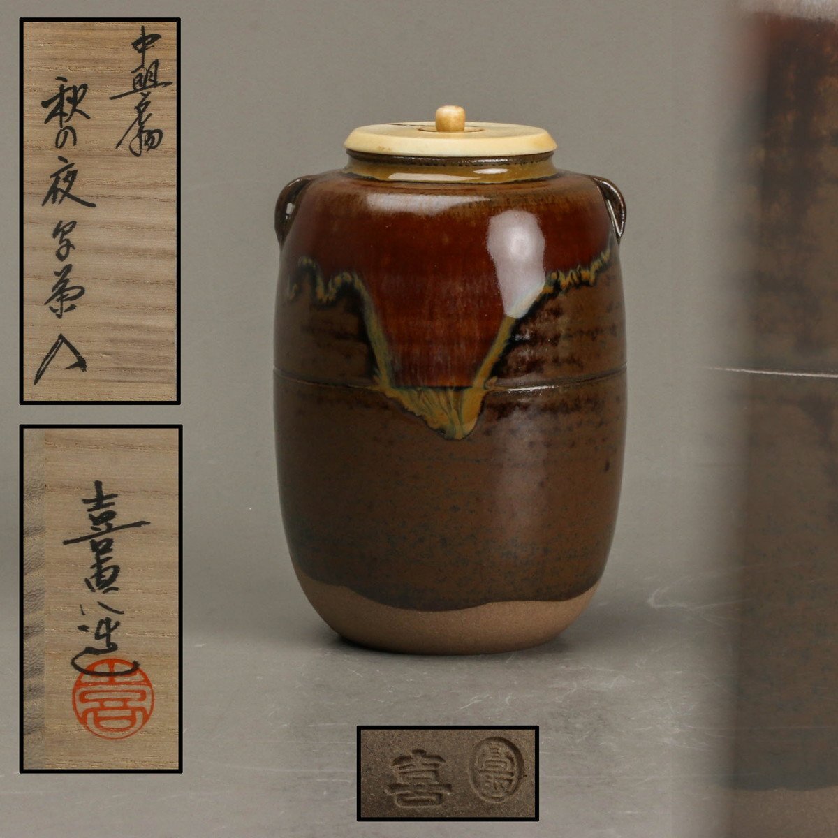 【 茶入 / 奈良文琳写茶入 】勝龍寺窯 乾伸行 仕覆 伊藤間道 茶道具 共箱 ☆茶道具！唐物中興名物 岩城文琳写 茶入！勝龍寺窯『乾 伸行