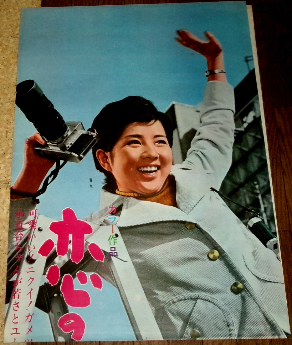 G03/B2判 映画ポスター総天然色「光る海」監督 中平康/吉永