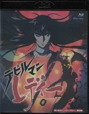 デビルマンレディー アニメーションメモワール 【帯付き】 永井 豪