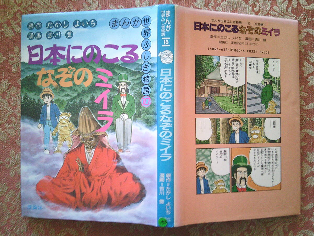 即決*日本にのこるなぞのミイラ-たかしよいち/吉川豊-まんが世界ふしぎ