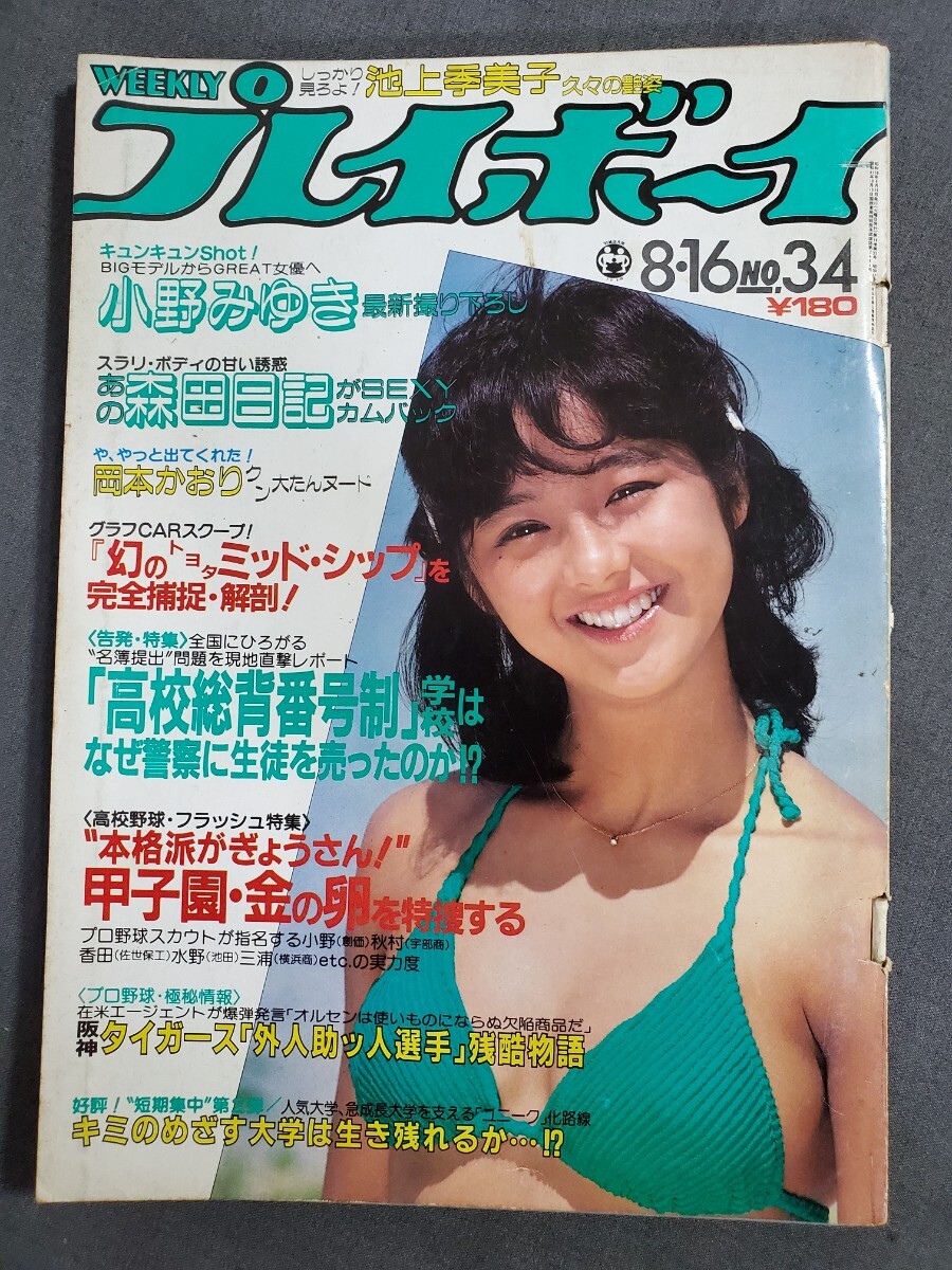 中古】週刊プレイボーイ 1983年 3月8日 No.11 ◇ 堀川まゆみ 真木洋子
