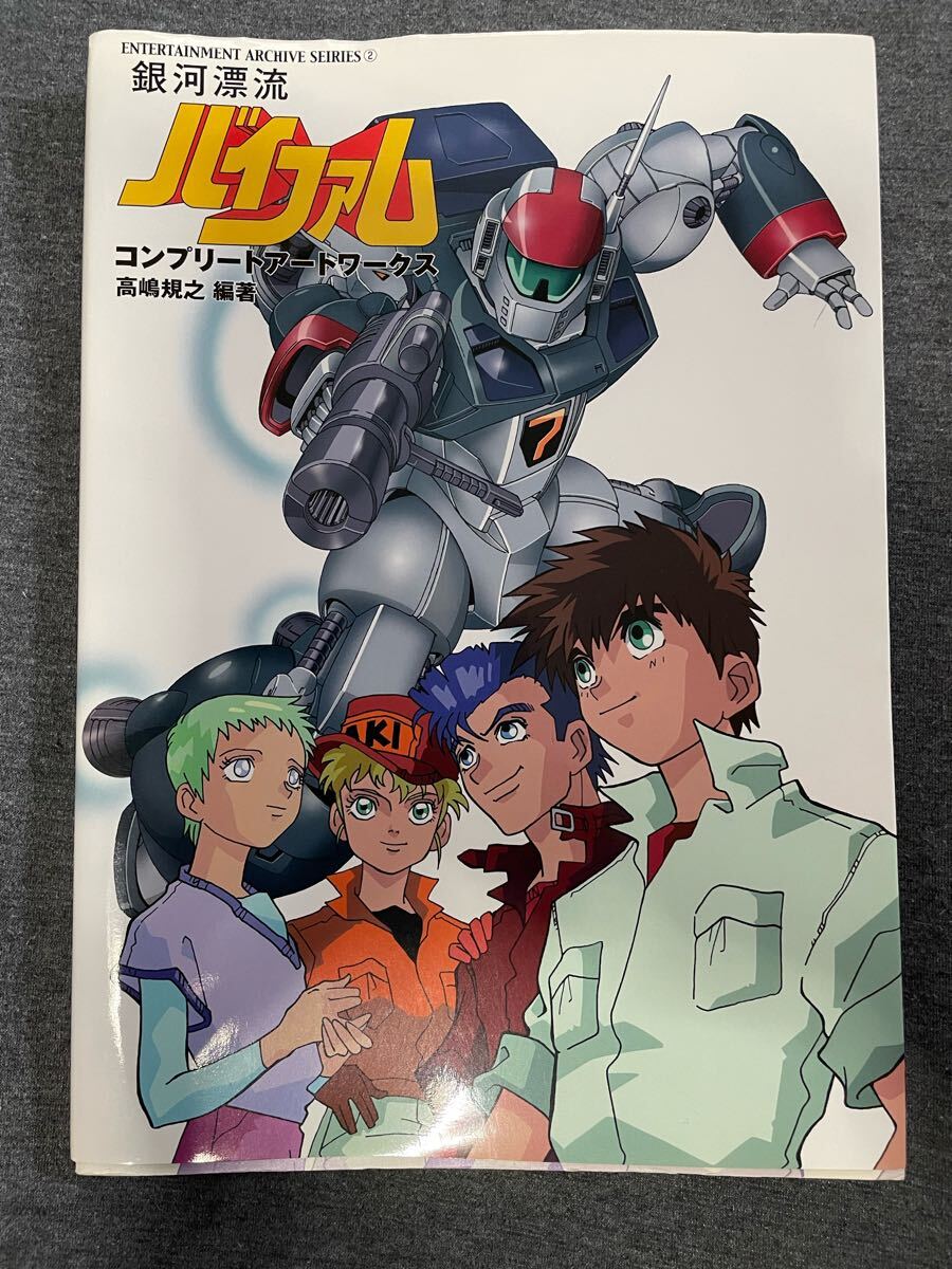 新紀元社 ENTERTAINMENT ARCHIVE SERIES 機甲界ガリアンコンプリートアートワークス (帯付)