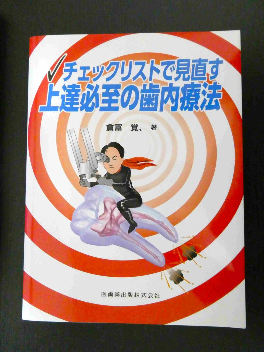 中古】鍼灸医学概論 /藤原知・小野太朗 著 /医歯薬出版の落札情報詳細