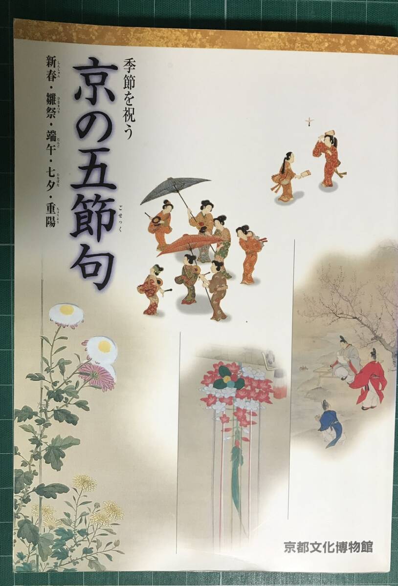 【蔵書整理】京の五節句（図録）、京都文化博物館 Celebrating the Seasons the Five Seasonal Festivals in Kyoto, The Museum of Kyoto.の1番目の画像