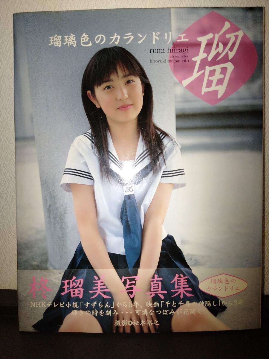 新品】【未開封】柊瑠美写真集【瑠璃色のカランドリエ】帯付の落札情報