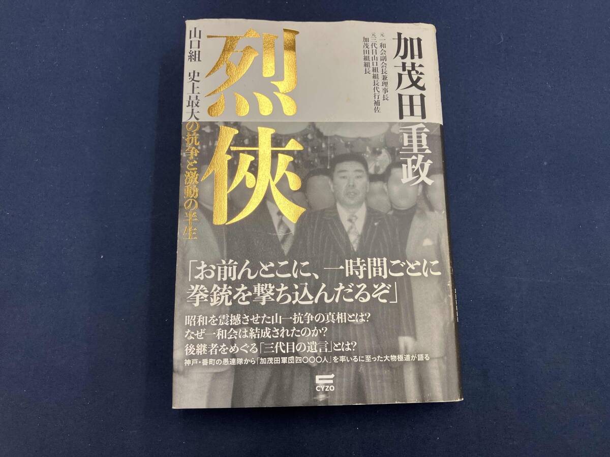 烈俠外伝 加茂田組と昭和裏面史 山口組 激動の101年 2冊セット 商品の