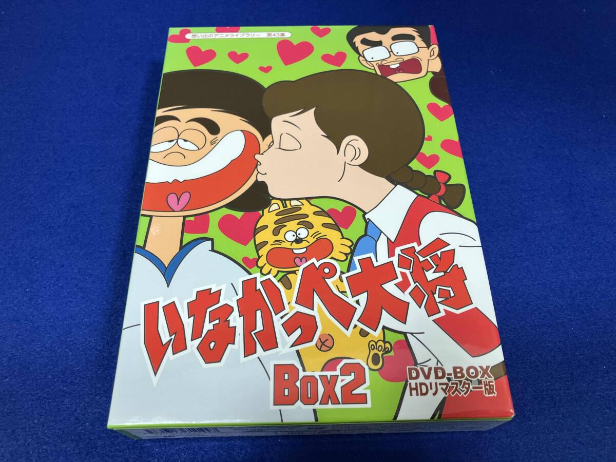 放送開始45周年記念 第43集 いなかっぺ大将 DVD BOX いなかっぺ大将