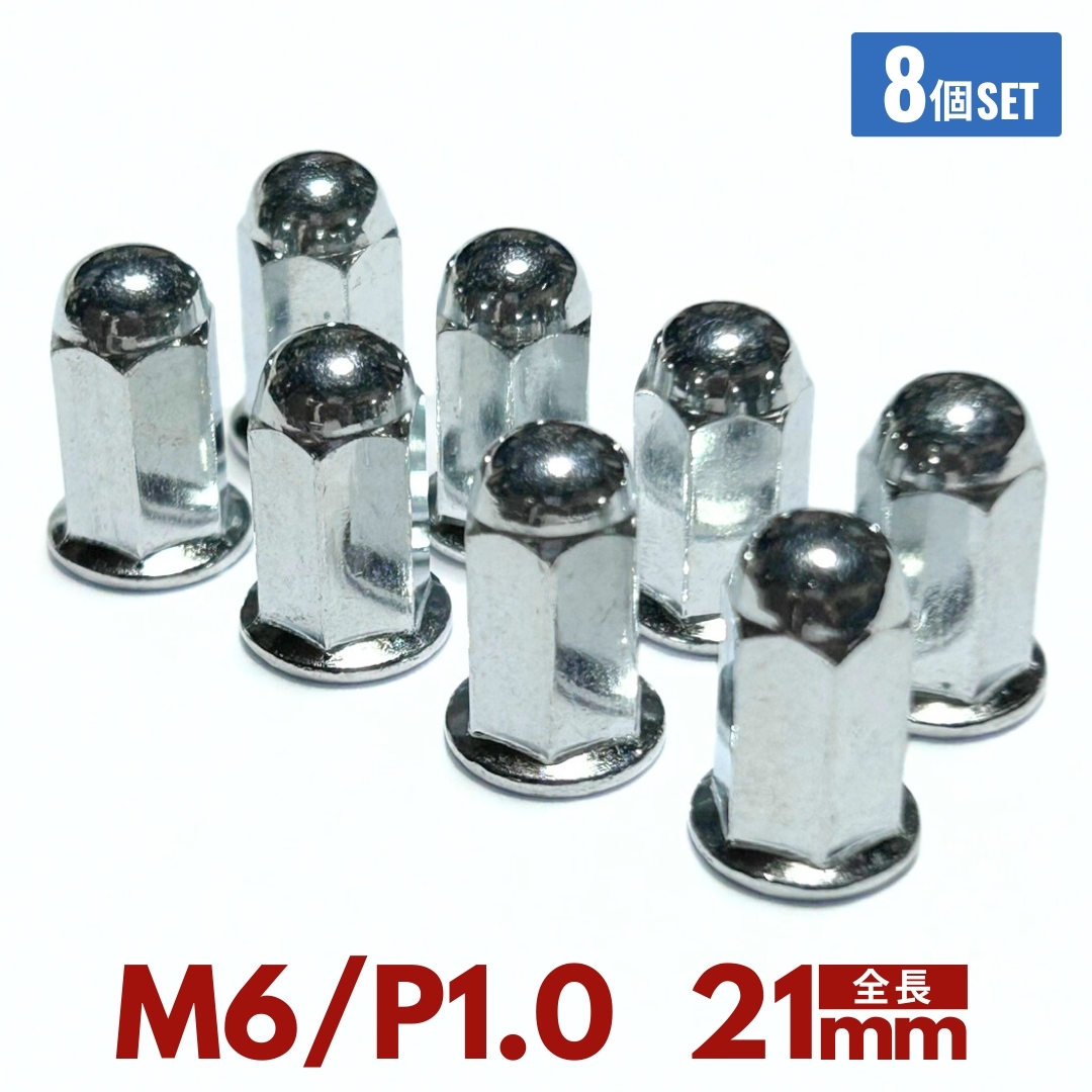 【未使用】マフラー フランジ ナット ロング 8個セット M6 21mm P1.0 袋ナット スタッドボルト メッキ 汎用品 ホンダ ...