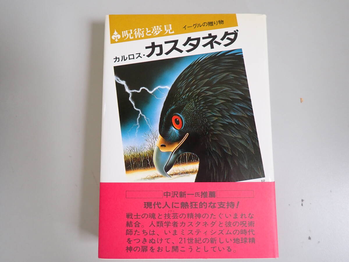 絶版・希少 未知の次元 呪術師ドン・ファンとの対話 カルロス