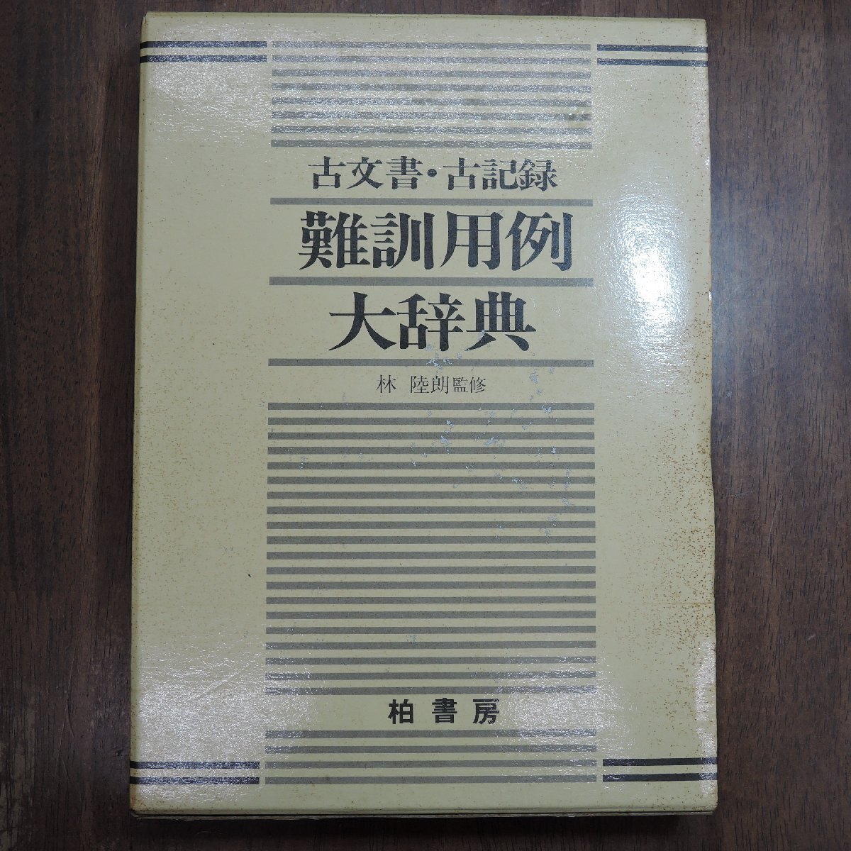明治・大正・昭和東京写真大集成 古本】明治・大正・昭和 東京写真大集成 |