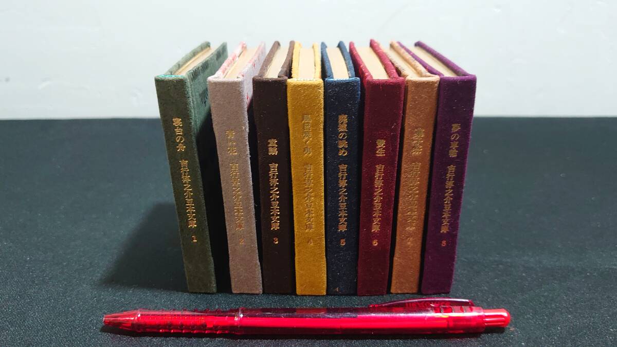【豆本5】『吉行淳之介豆本文庫 まとめて全8冊揃い』●署名サイン入り●未来工房●昭和61年~62年発行●検)アンティーク当時物の1番目の画像