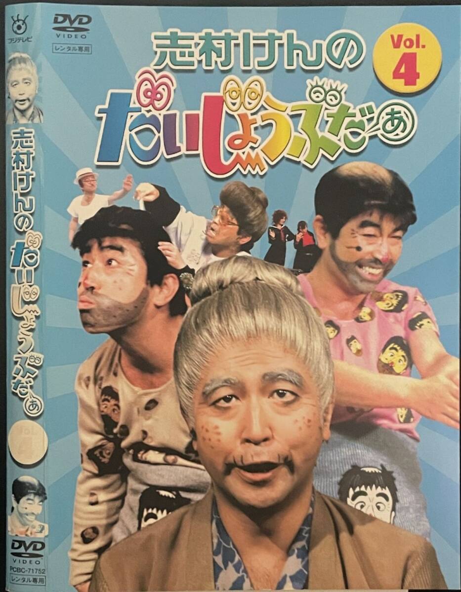 中古】レンタルDVD 志村けんのだいじょうぶだぁ 4巻セット ケース交換