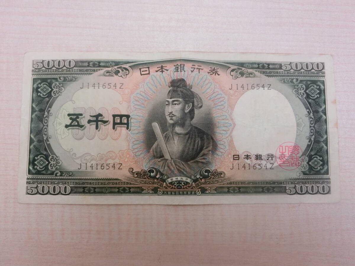 ◎◯旧紙幣 日本銀行券C号5000円 聖徳太子5000円 五千円札/5千円札/5000円札 アルファベット1桁◯◎の1番目の画像