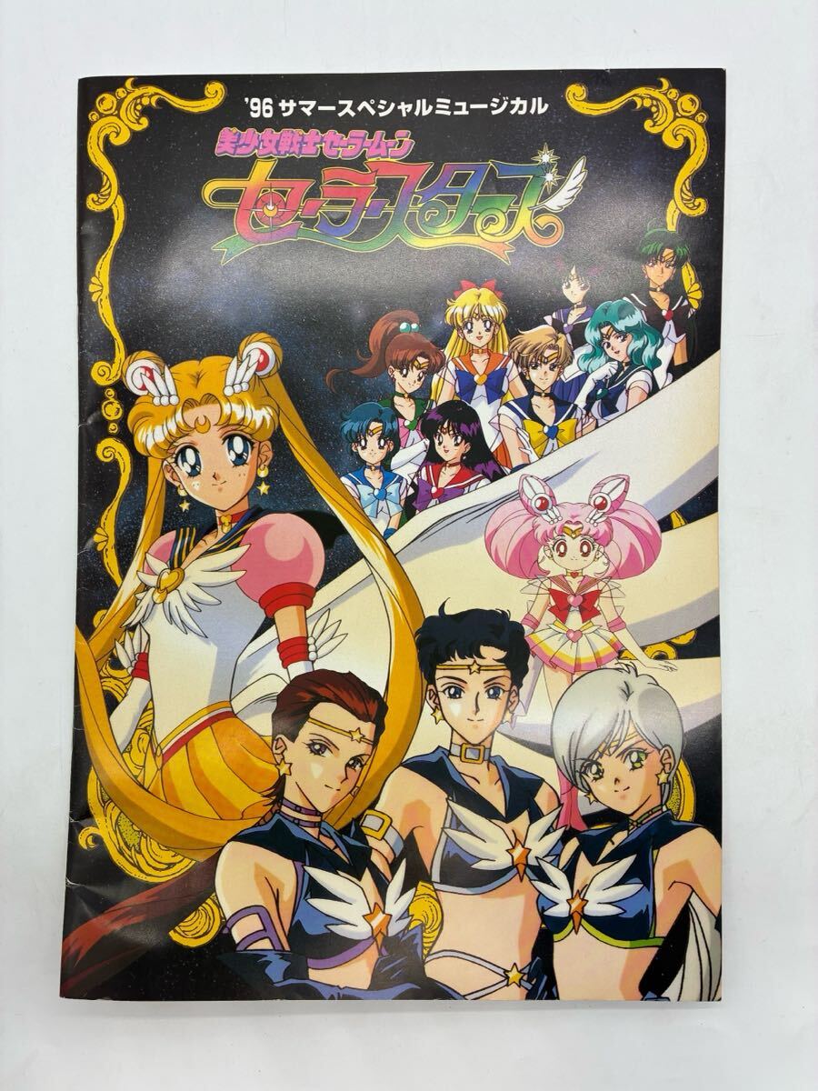 セラミューSS 1995年 夢戦士・愛・永遠に サマースペシャル