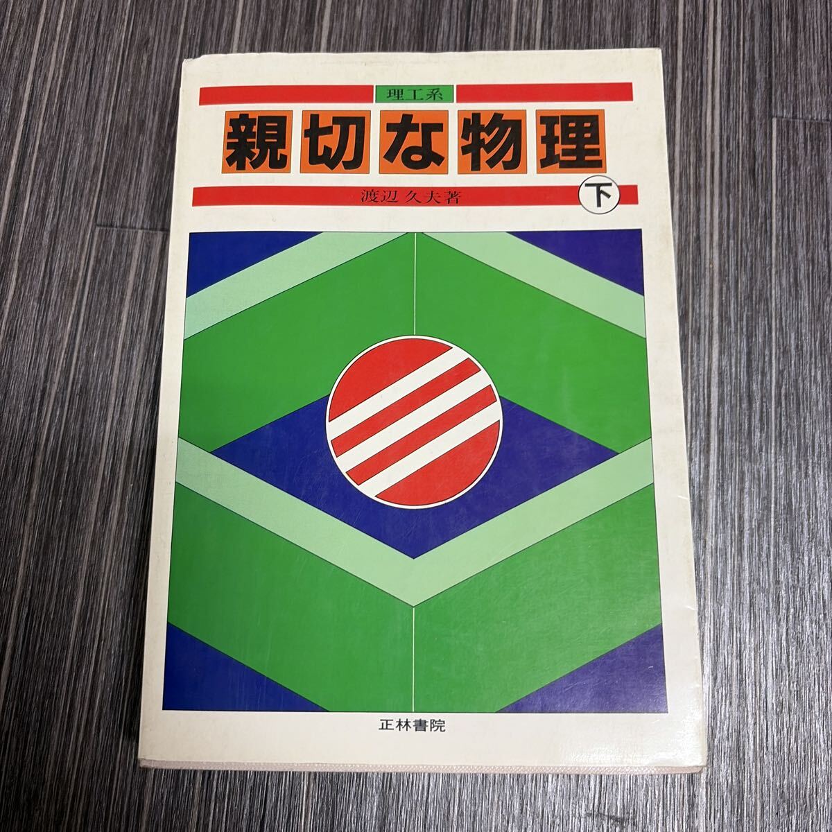 中古】物理☆渡辺久夫/理工系 親切な物理 上下揃いセット 新課程版S62
