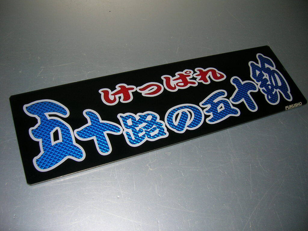 新品】◇バスワンマンアンドン板Ⅱ◇超高速冷暖房車◇デコトラ◇レトロ