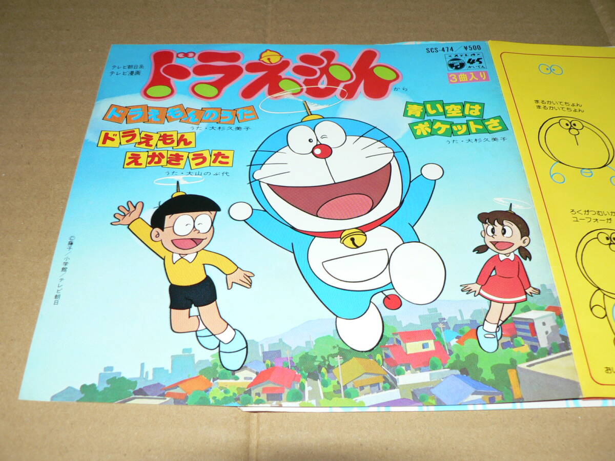 C00129653/EP/山野さと子/大山のぶ代「ハロー!ドラミちゃん/ドラえもん