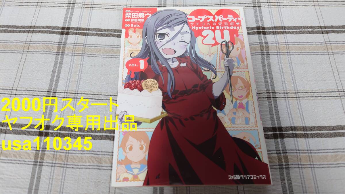 E31/6]コープス・パーティー2U サチコの恋愛遊戯 Hysteric Birthday
