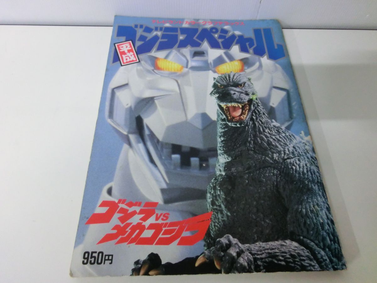 愛蔵版ゴジラVSメカゴジラ超全集(てれびくんデラックス'93※巻頭:生頼