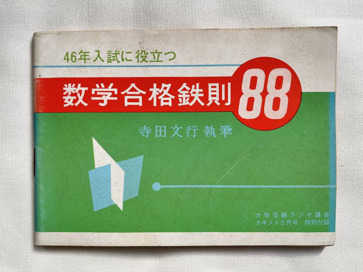 旺文社 大学受験ラジオ講座 テキスト 昭和53/2【別冊付】英語B 数学Ⅰ