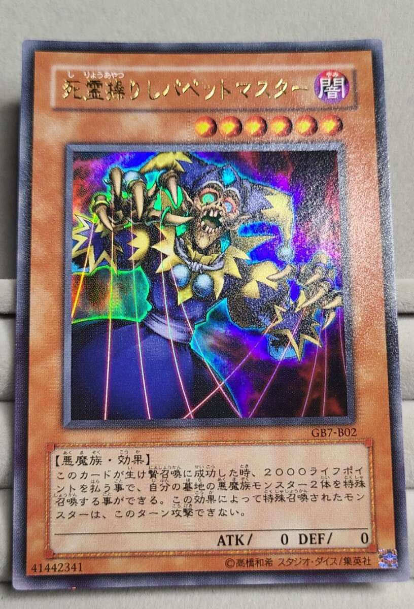 遊戯王 死霊操りしパペットマスター GB7-B02 ウルトラ