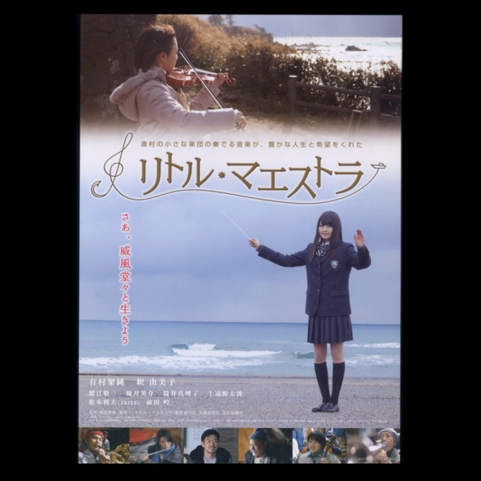 新品】☆ 有村架純 釈由美子 映画 ＜ リトル・マエストラ ＞ スナップ