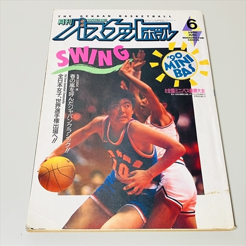 中古】1990年 月刊バスケットボール 3月号 第20回全国高校選抜 愛知