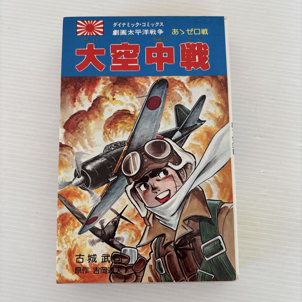 中古】劇画太平洋戦争 全15巻+1冊 ダイナミックコミックス 立風書房の