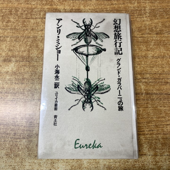 中古】幻想旅行記―グランド・ガラバーニューの旅 (1972年) (ユリイカ