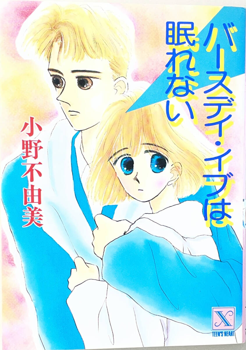風見潤 講談社X文庫 ティーンズハート 10冊「清里幽霊事件」「スキー場