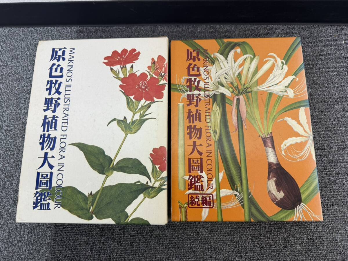 tktk 様専用】APG 原色牧野植物大図鑑 1 (ソテツ科～バラ科) 【公式通販】
