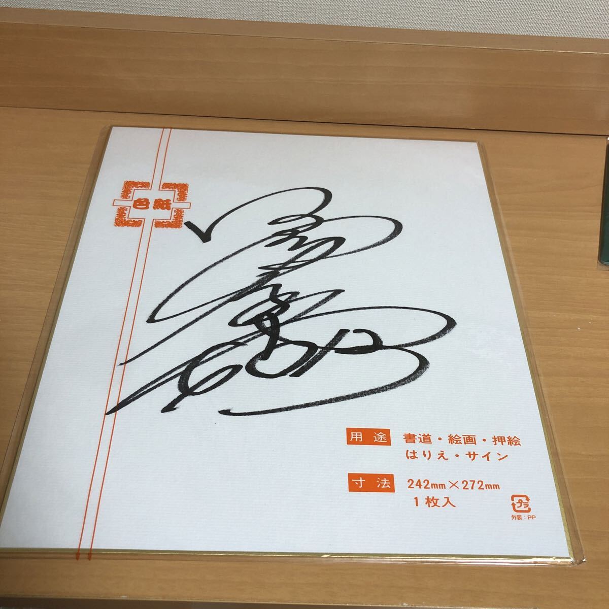中古】ボートレーサー♪茅原 悠紀選手のサイン色紙の落札情報詳細