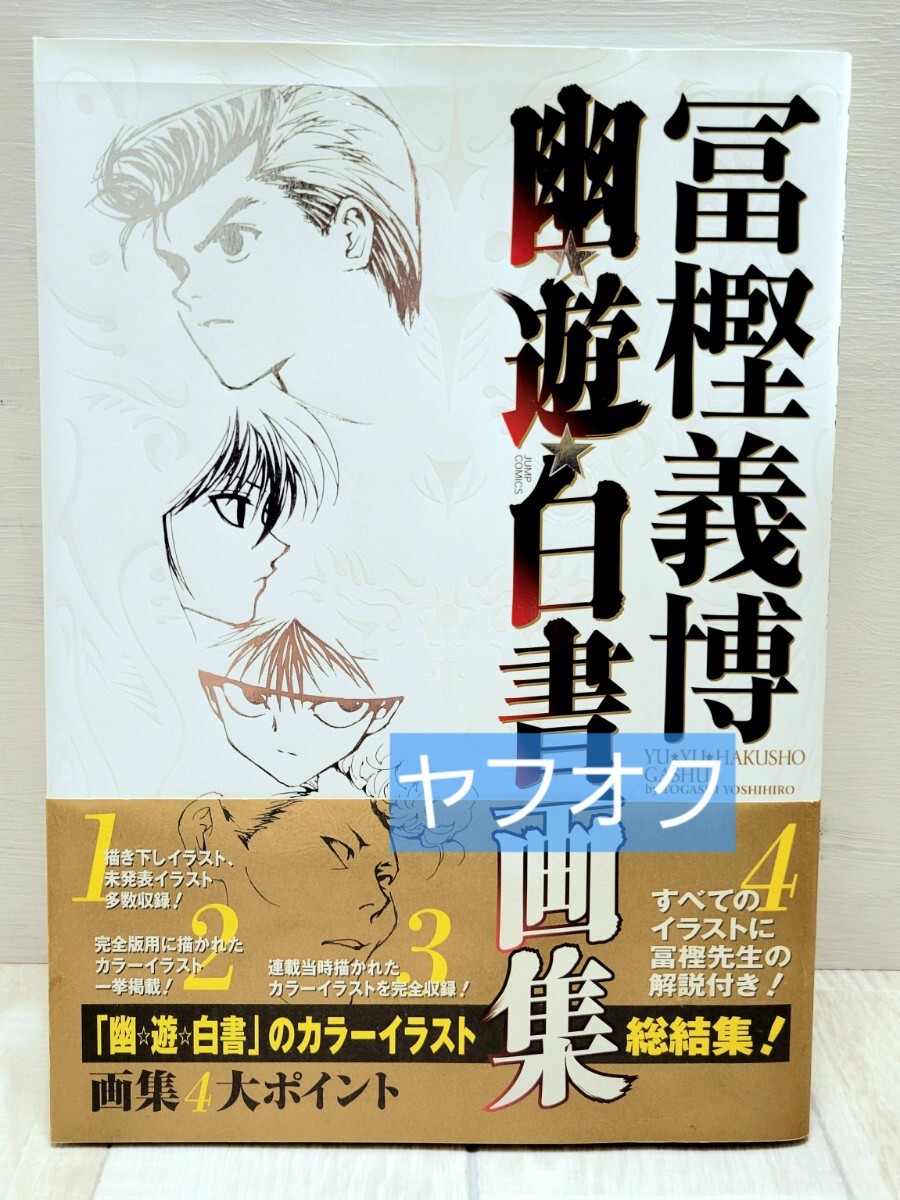 幽遊白書 ヨシりんでポン！ 同人誌 冨樫義博本人作 【公式通販】