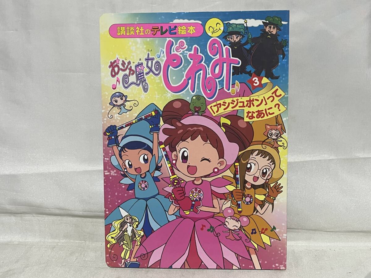 B-17☆講談社のテレビ絵本☆も～っと！おジャ魔女どれみ3冊セット☆2.3 