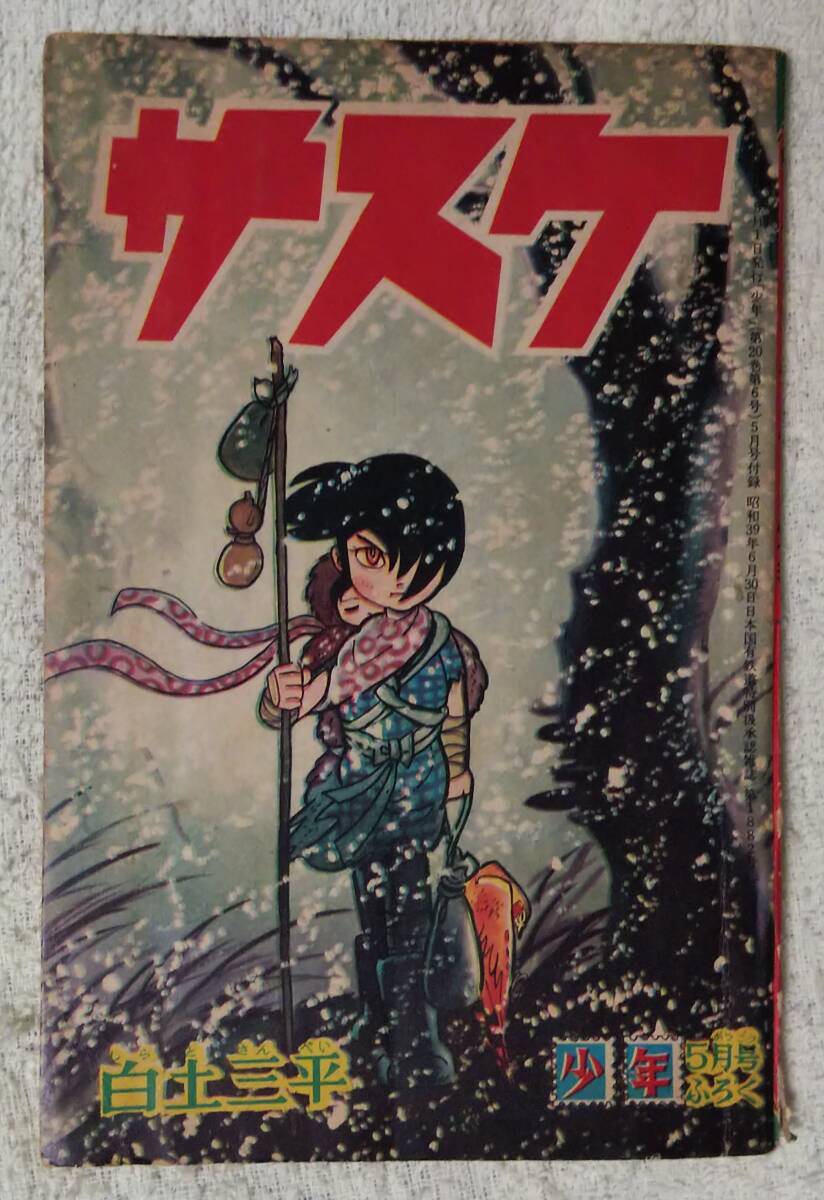 雑誌付録】白土三平 サスケ 少年 昭和40年9月号ふろくの落札情報詳細