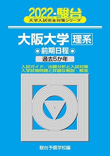☆レア 青本 61 駿台 大阪大学 文科系☆ 昭和57～60年 駿台予備