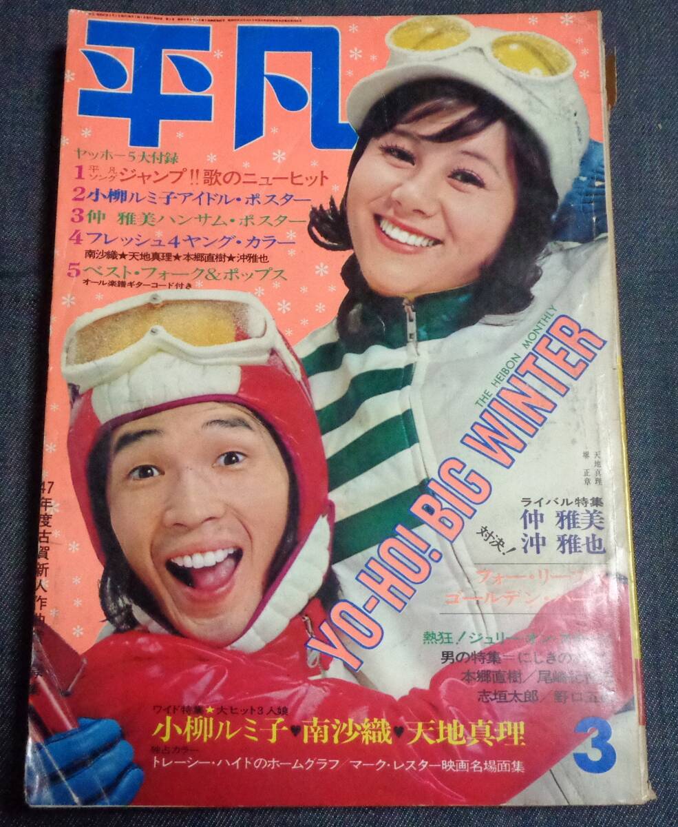 中古】◎即決◇送料無料◇ 明星 1972年 昭和47年1月号◇沢田研二 萩原