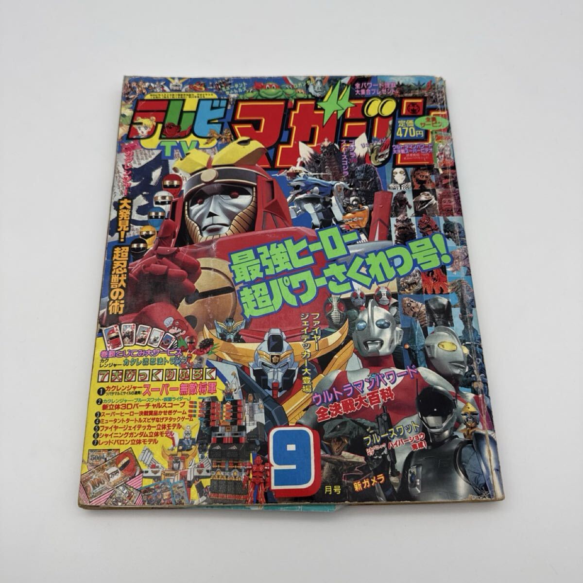☆1995 1月号 テレビマガジン ウルトラマン 仮面ライダー
