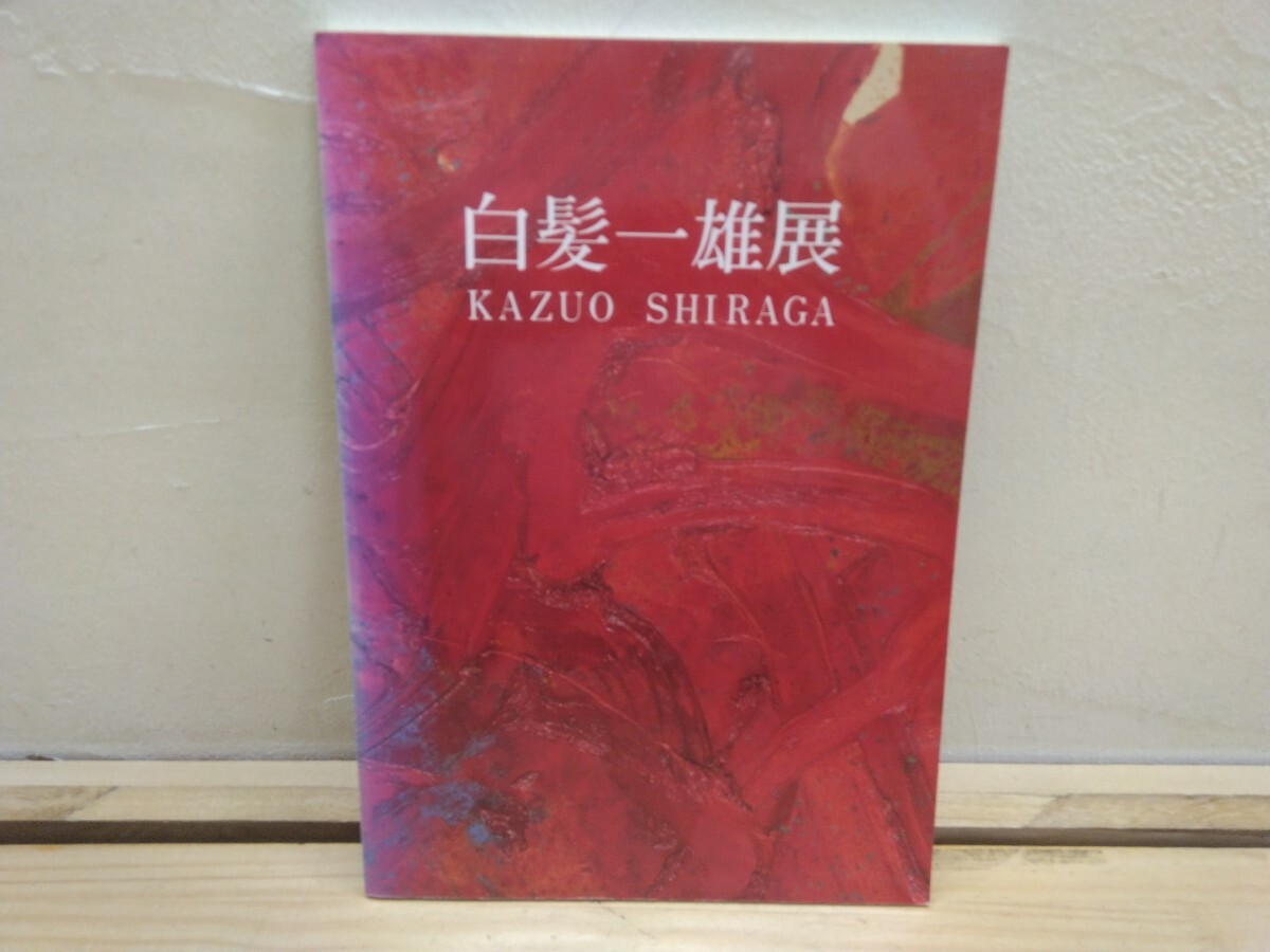 新品】【真作保証】白髪一雄「趙」 抽象画/本人サイン/アクション