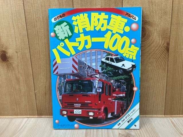 講談社ゴールデンブック のりものアルバム15 おもしろ消防車100点 1989