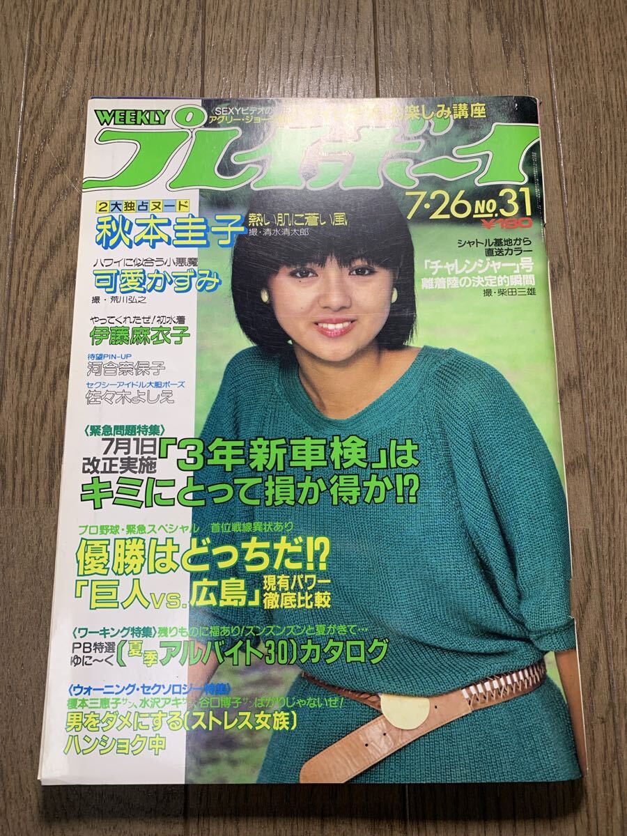 雑誌(難あり)] 週刊プレイボーイ 1984年7月31日(32) 表紙:マリアン 木
