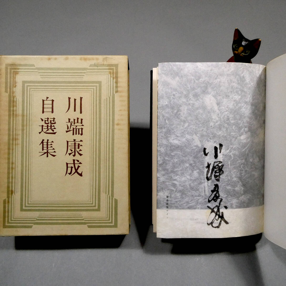 署名サイン本◎川端康成『美の存在と発見』◎初版本◎ノーベル